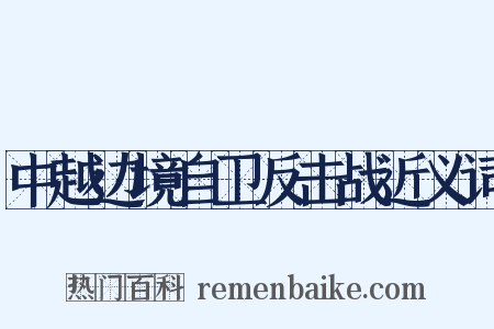 中越边境自卫反击战近义词是什么意思的图片
